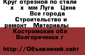 Круг отрезной по стали D230х2,5х22мм Луга › Цена ­ 55 - Все города Строительство и ремонт » Материалы   . Костромская обл.,Волгореченск г.